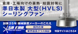倉庫・工場向けの暑熱・結露対策に準日本製大型(HVLS)シーリングファン